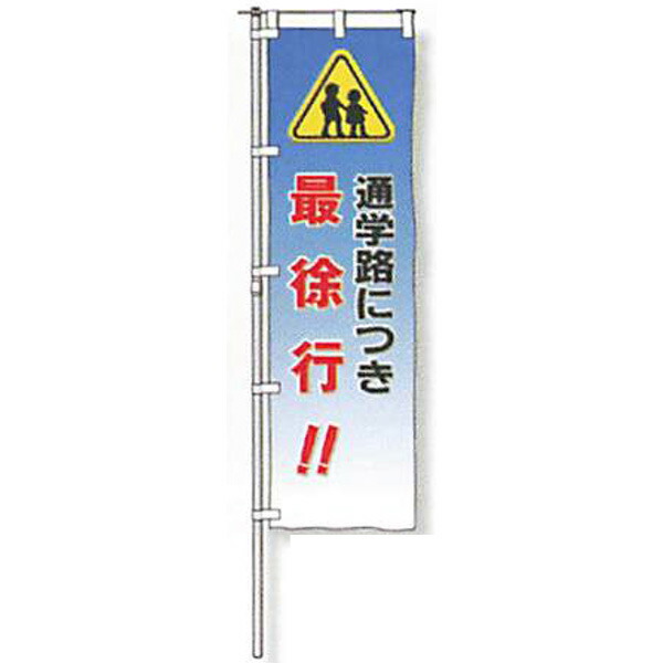 のぼり旗 白地手合い「通学路につき最のろのろ進む!!」 1500×450粍 AGNB-133 仕立てものなし 5枚仕掛ける 安全性のある計画すること産業