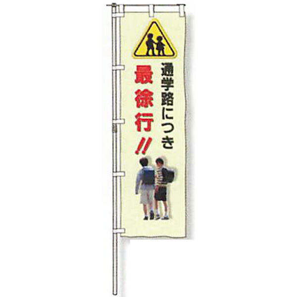 のぼり旗　蛍光黄地タイプ「通学路につき最徐行!!」 1500&times;450mm　AGNB-134　縫製なし 5枚セット　安全企画工業｜資材・印刷のルネ 店