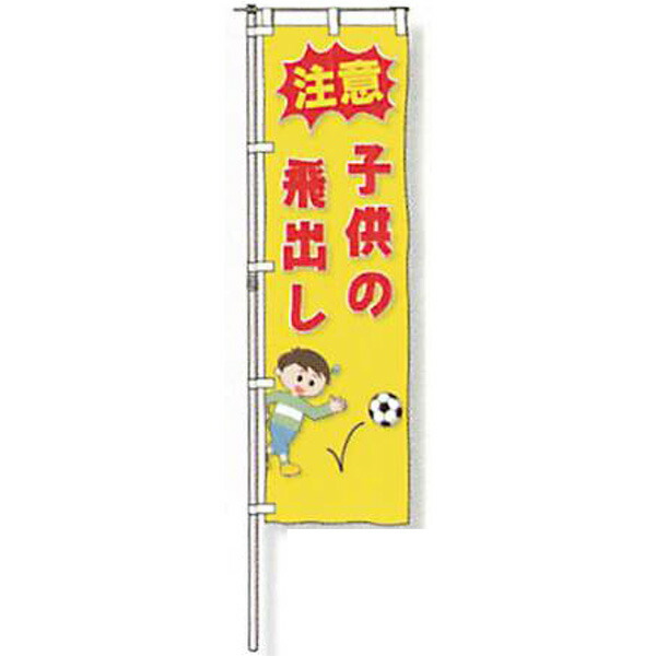 のぼり旗 白地手合い「忠告の言葉 赤ちゃんの飛出し」 1500×450粍 AGNB-135 仕立てものなし 5枚仕掛ける 安全性のある計画すること産業