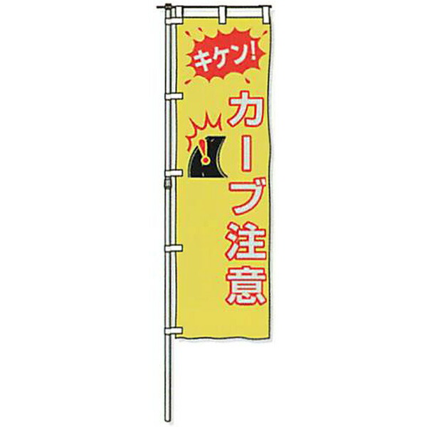 螢光黄地反響させるのぼり旗「キケン 曲線状の形忠告の言葉」 1500×450粍 AHNB-02 3枚仕掛ける 安全性のある計画すること製作 DIY・工具-安全・保護用品-花・ガーデン・DIY