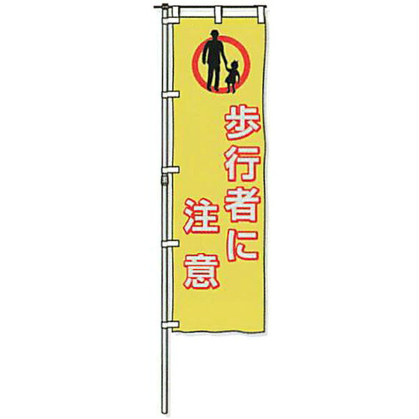 蛍光黄地反射のぼり旗「歩行者に注意」 1500&times;450mm　AHNB-03　3枚セット　安全企画工業｜資材・印刷のルネ 店