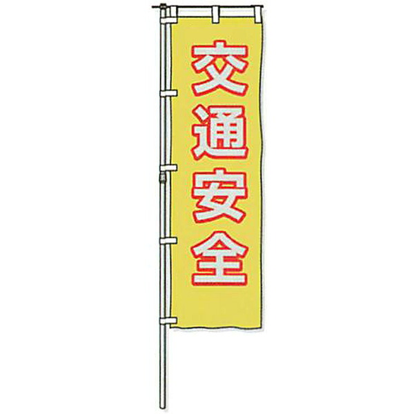 蛍光黄地反射のぼり旗「交通安全」 1500×450mm　AHNB-05　3枚セット　安全企画工業