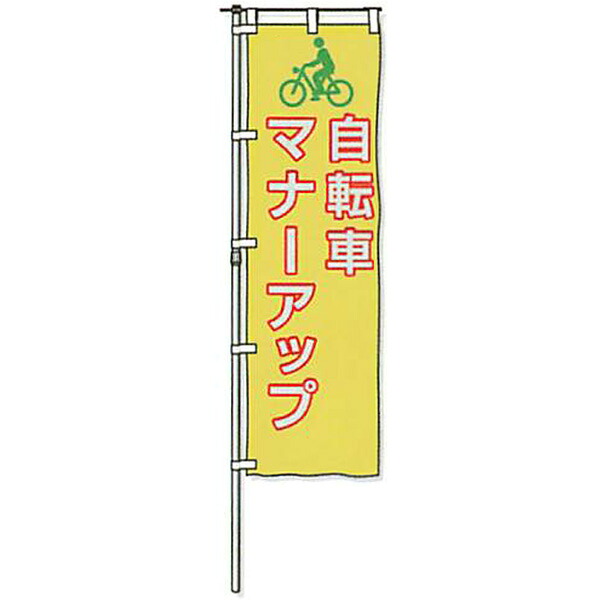 螢光黄地反響させるのぼり旗「銀輪折りかがみ引きあげる」 1500×450粍 AHNB-06 3枚仕掛ける 安全性のある計画すること製作 その他-安全・保護用品