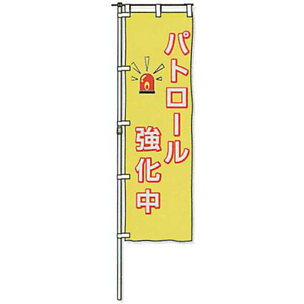 蛍光黄地反射のぼり旗「パトロール強化中」 1500×450mm　AHNB-07　3枚セット　安全企画工業