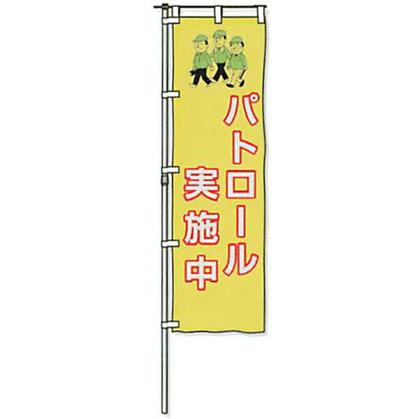蛍光黄地反射のぼり旗「パトロール実施中」 1500×450mm　AHNB-08　3枚セット　安全企画工業