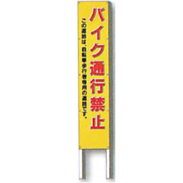 送料無料 安全企画工業 2台セット Ak G193 1500 300 この道路は 自転車歩行者専用の道路です 高輝度反射 バイク通行禁止 30型 反射立看板 フルカラーデザイン 安全 保護用品