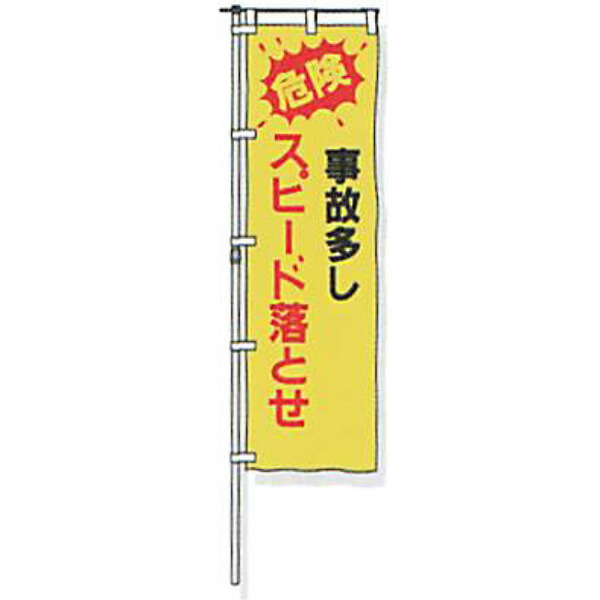 のぼり旗　蛍光黄地タイプ「危険 事故多し スピード落とせ」 1500×450mm　ANB-01　縫製なし 5枚セット　安全企画工業