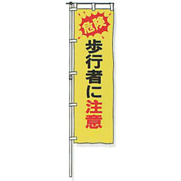 のぼり旗 白地手合い「危ない 御拾い者に忠告の言葉」 1500×450粍 ANB-02 仕立てものなし 20枚仕掛ける 安全性のある計画すること産業