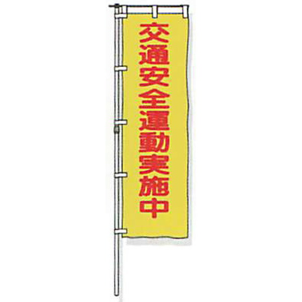 のぼり旗 白地手合い「付き合い安全性のある運動すること執り行なう中」 1500×450粍 ANB-03 仕立てものなし 20枚仕掛ける 安全性のある計画すること産業