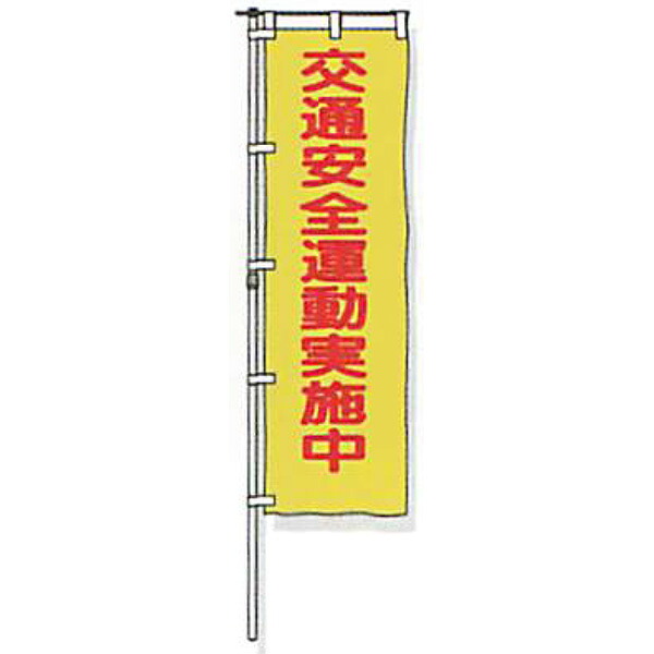 のぼり旗　蛍光黄地タイプ「交通安全運動実施中」 1500×450mm　ANB-03　縫製なし 5枚セット　安全企画工業