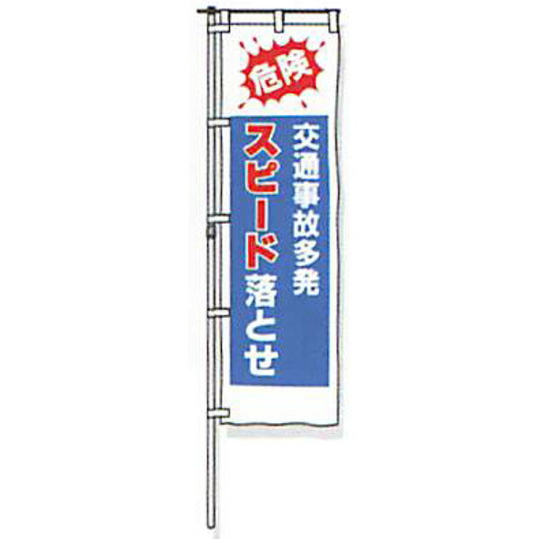 のぼり旗 螢光黄地手合い「危ない 付き合いもしもの事多発す早さ落とせ」 1500×450粍 ANB-05 仕立てものなし 20枚仕掛ける 安全性のある計画すること産業