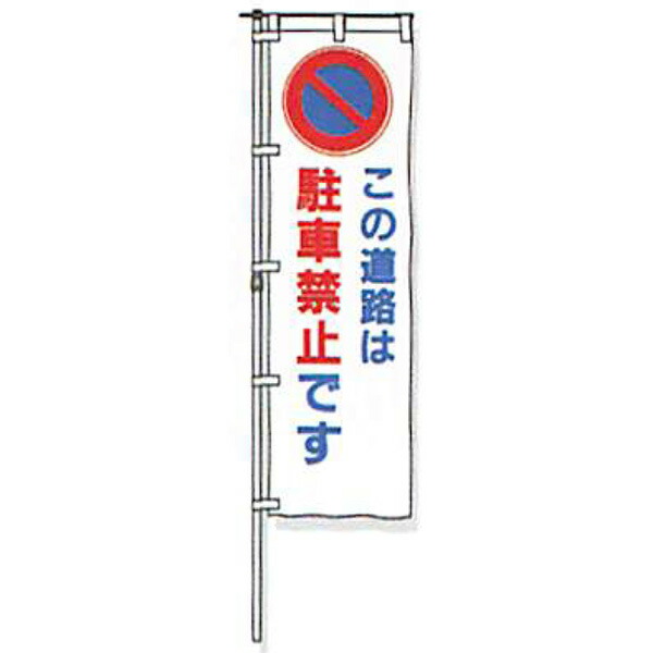 のぼり旗 螢光黄地手合い「この通い路はパーキング押しとどめるです」 1500×450粍 ANB-07 仕立てものなし 20枚仕掛ける 安全性のある計画すること産業