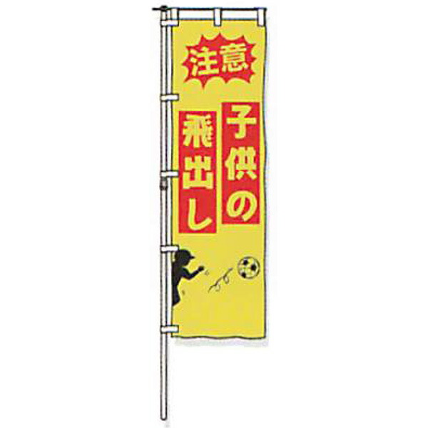 のぼり旗 白地手合い「忠告の言葉 赤ちゃんの飛出し」 1500×450粍 ANB-08 仕立てものなし 20枚仕掛ける 安全性のある計画すること産業