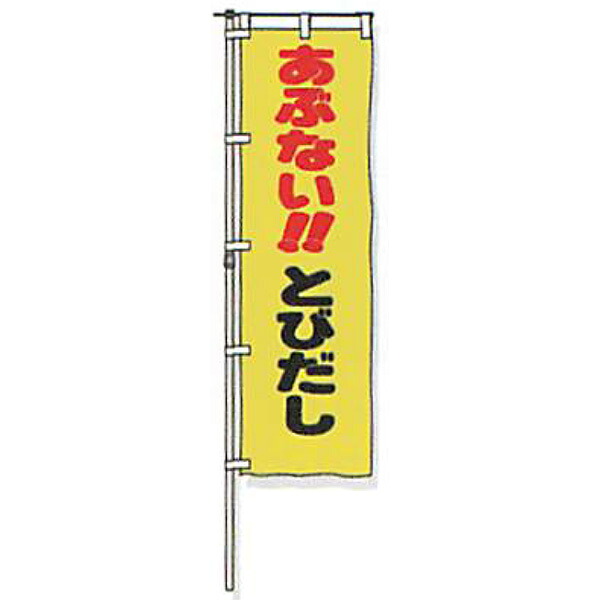 のぼり旗 白地手合い「あぶない!!とびだし」 1500×450粍 ANB-09 仕立てものなし 20枚仕掛ける 安全性のある計画すること産業