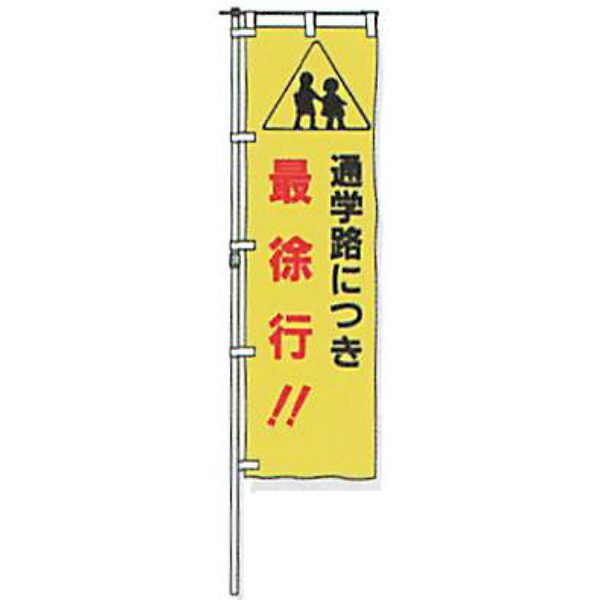 のぼり旗 白地手合い「通学路につき最のろのろ進む!!」 1500×450粍 ANB-11 仕立てものなし 20枚仕掛ける 安全性のある計画すること産業