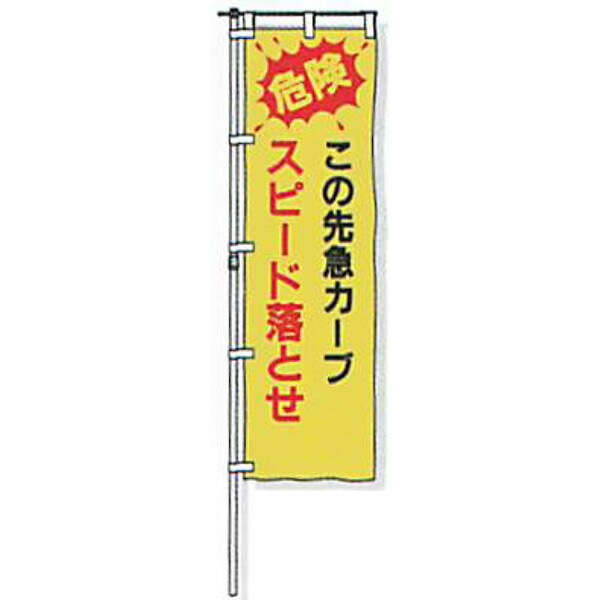 のぼり旗 白地手合い「危ない この先急曲線状の形 す早さ落とせ」 1500×450粍 ANB-13 仕立てものなし 20枚仕掛ける 安全性のある計画すること産業