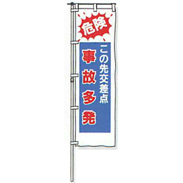 のぼり旗 白地手合い「危ない この先直積集合 もしもの事多発」 1500×450粍 ANB-14 仕立てものなし 5枚仕掛ける 安全性のある計画すること産業