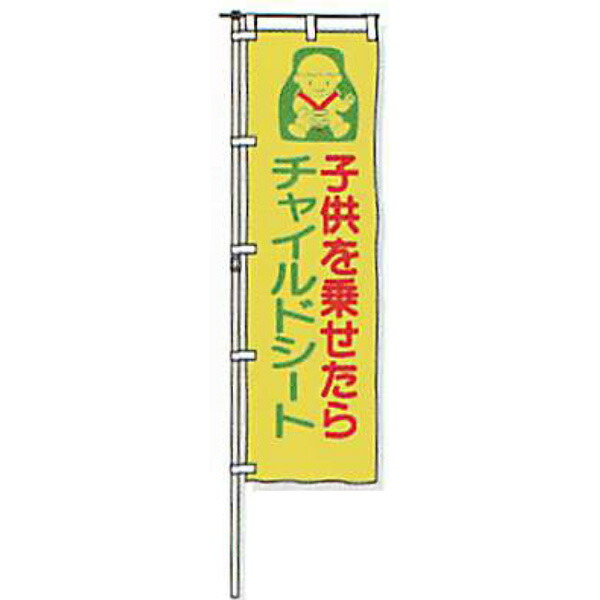 のぼり旗 白地手合い「赤ちゃんを乗せたらチャイルド腰かけ」 1500×450粍 ANB-15 仕立てものなし 20枚仕掛ける 安全性のある計画すること産業