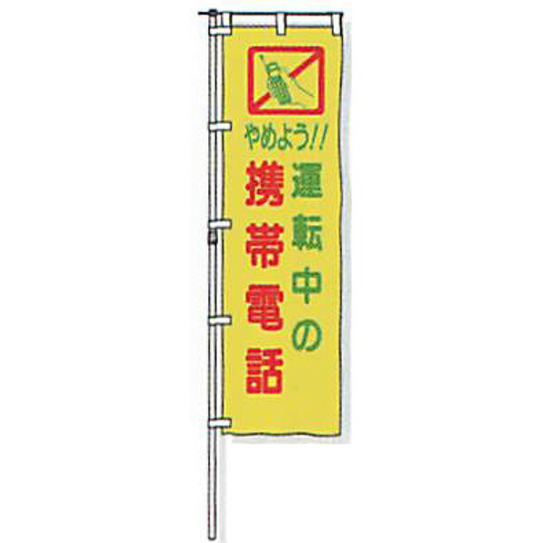 のぼり旗 白地手合い「やめよう!!動かす中の持ちはこぶ電話を掛ける」 1500×450粍 ANB-16 仕立てものなし 20枚仕掛ける 安全性のある計画すること産業