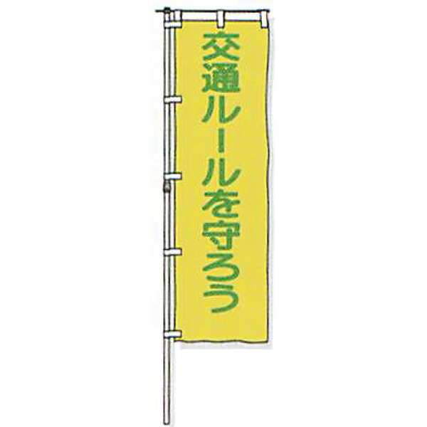 のぼり旗 白地手合い「付き合い置き目を守ろう」 1500×450粍 ANB-17 仕立てものなし 20枚仕掛ける 安全性のある計画すること産業