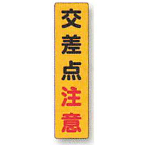 照りかえし電信柱ステッカー「直積集合忠告の言葉」 600×150 ANDS-20  10枚仕掛ける 安全性のある計画すること産業