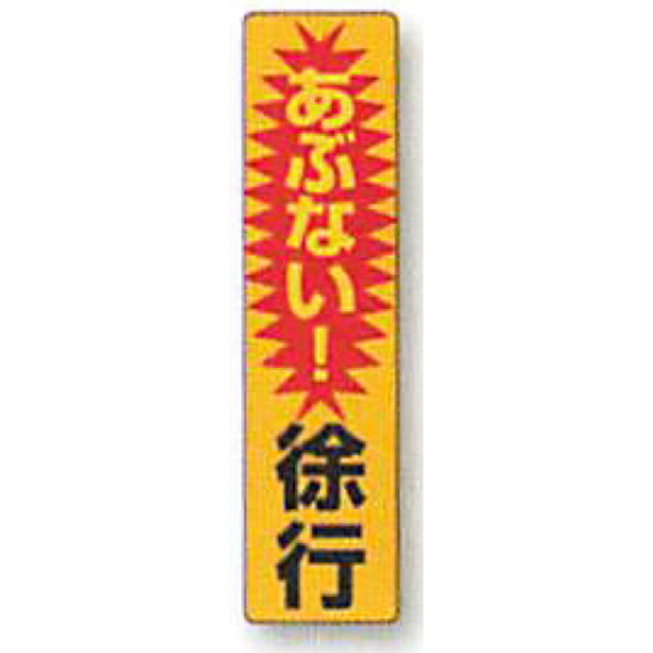 照りかえし電信柱ステッカー「あぶない!のろのろ進む」 600×150 ANDS-26   10枚仕掛ける 安全性のある計画すること産業
