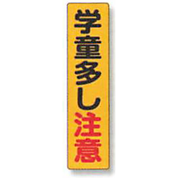 照りかえし電信柱ステッカー「児童多し忠告の言葉」 600×150 ANDS-30   10枚仕掛ける 安全性のある計画すること産業