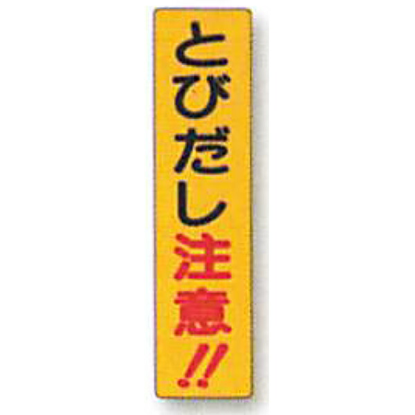 照りかえし電信柱ステッカー「とびだし忠告の言葉!!」 600×150 ANDS-32 10枚仕掛ける 安全性のある計画すること産業