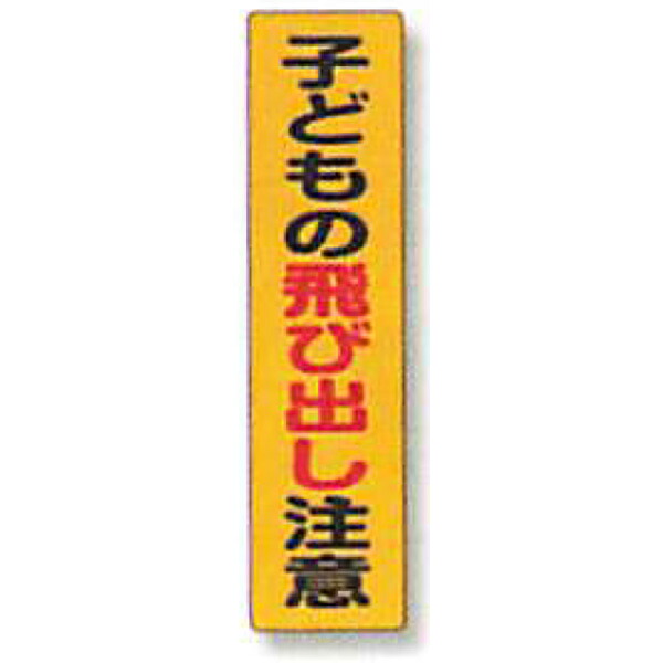 照りかえし電信柱ステッカー「お子さんの飛び出し忠告の言葉」 600×150 ANDS-34  10枚仕掛ける 安全性のある計画すること産業