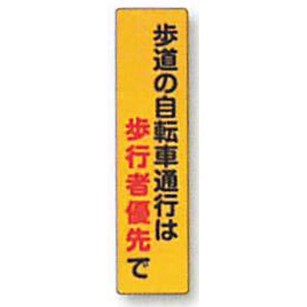 照りかえし電信柱ステッカー「人道の銀輪くぐり抜けるは御拾い者優先順位で」 600×150 ANDS-36 10枚仕掛ける 安全性のある計画すること産業