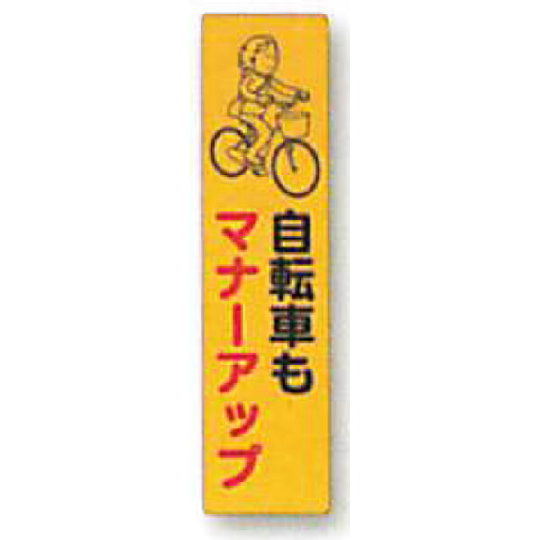 照りかえし電信柱ステッカー「銀輪も折りかがみ引きあげる」 600×150 ANDS-38   10枚仕掛ける 安全性のある計画すること産業