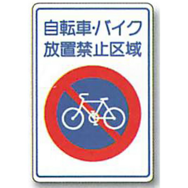 ストップマーク「自転車・バイク放置禁止区域」 600×400mm　ASK-22　20枚セット　安全企画工業