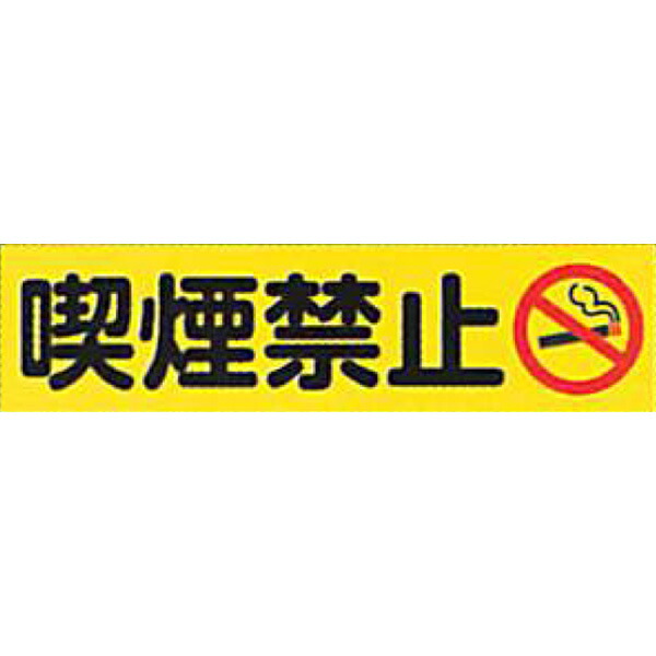 アルミミニステッカー(壁面・路面用) 　「喫煙禁止」 65×235mm　ASRS-A01　30枚セット　安全企画工業
