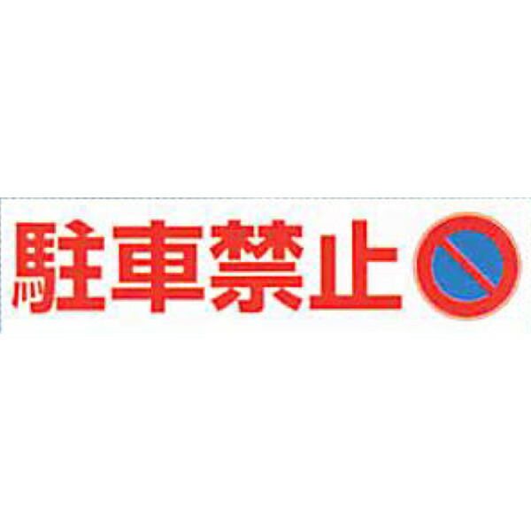 アルミミニステッカー(壁面・路面用) 　「駐車禁止」 65×235mm　ASRS-A05　30枚セット　安全企画工業