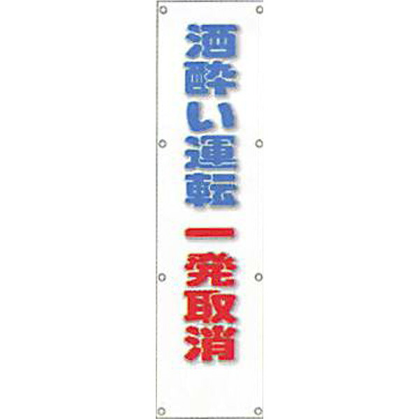 反射電柱幕(ＣGデザイン)　無反射「酒酔い運転一発取消」 1500×400mm　ATG-05 　2枚セット　安全企画工業