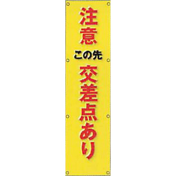 反射電柱幕(CGデザイン) 普通反射「注意 この先 交差点あり」 1500×400mm ATG-06 2枚セット 安全企画工業|資材・印刷のルネ 店