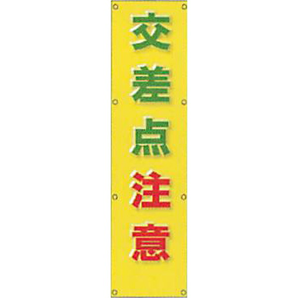 反射電柱幕(ＣGデザイン)　無反射「交差点注意」 1500×400mm　ATG-07　2枚セット　安全企画工業