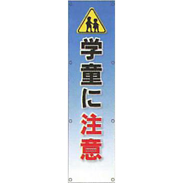 反射電柱幕(ＣGデザイン)　無反射「学童に注意」 1500×400mm　ATG-10 　2枚セット　安全企画工業