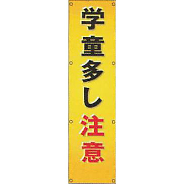 反射電柱幕(ＣGデザイン)　無反射「学童多し注意」 1500×400mm　ATG-11　2枚セット　安全企画工業