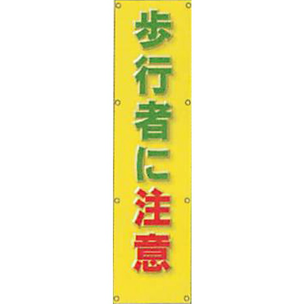 反射電柱幕(ＣGデザイン)　無反射「歩行者に注意」 1500×400mm　ATG-14 　2枚セット　安全企画工業