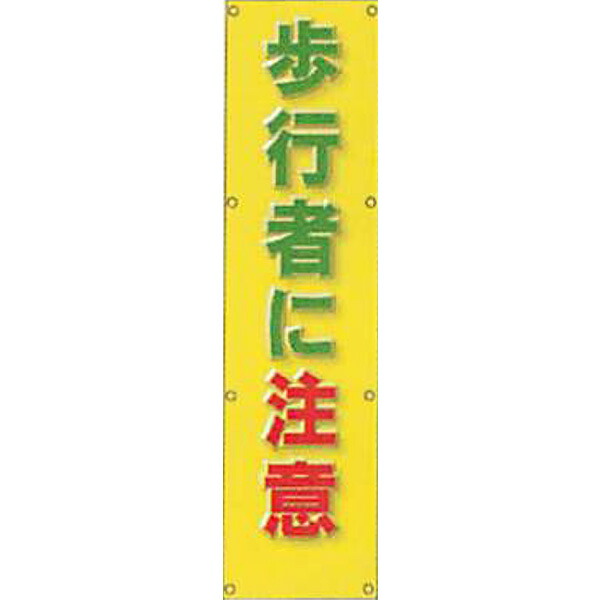 反射電柱幕(ＣGデザイン)　高輝度反射(プリズム)「歩行者に注意」 1500×400mm　ATG-14　2枚セット　安全企画工業
