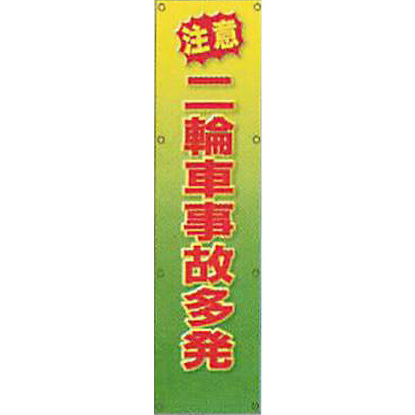 反射電柱幕(CGデザイン) 無反射「注意 二輪車事故多発」 1500×400mm ATG-16 2枚セット 安全企画工業|資材・印刷のルネ 店