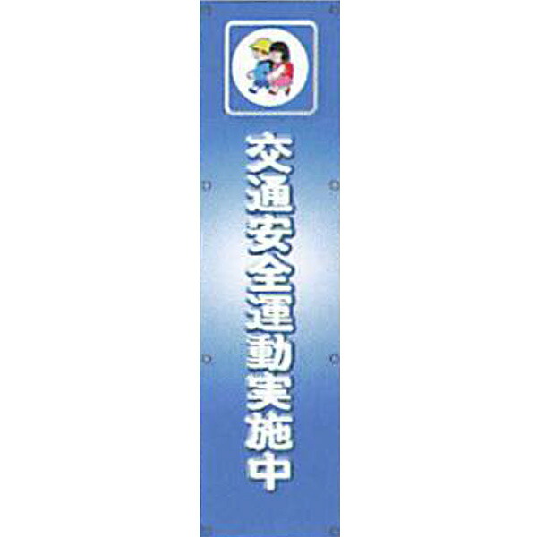 反射電柱幕(CGデザイン) 無反射「交通安全運動実施中」 1500×400mm ATG-25 2枚セット 安全企画工業|資材・印刷のルネ 店