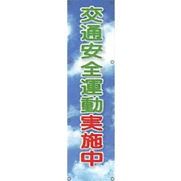 反射電柱幕(ＣGデザイン)　無反射「交通安全運動実施中」 1500×400mm　ATG-26　2枚セット　安全企画工業