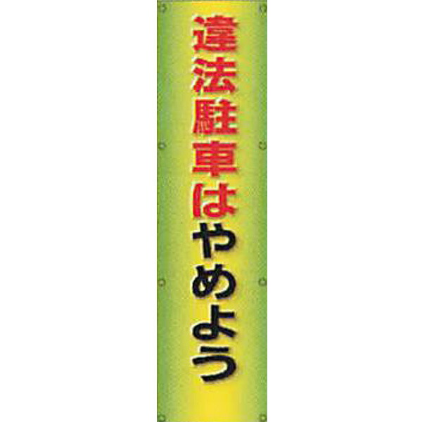 反射電柱幕(ＣGデザイン)　高輝度反射(プリズム)「違法駐車はやめよう」 1500×400mm　ATG-27　2枚セット　安全企画工業
