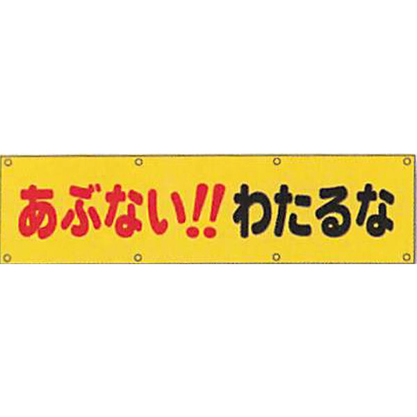 反射電柱幕　無反射「あぶない!!わたるな」 400&times;1500mm　ATG-3　2枚セット　安全企画工業｜資材・印刷のルネ 店