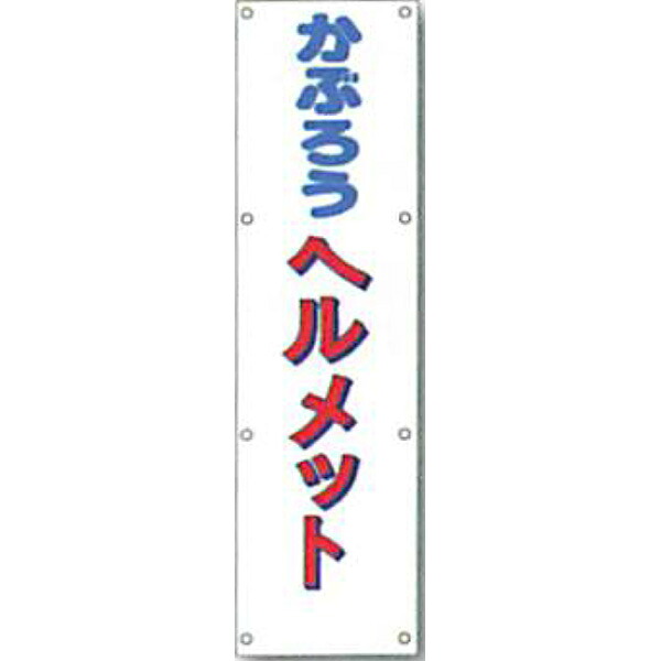 反射電柱幕　高輝度反射(プリズム)「かぶろうヘルメット」 1500×400mm　ATL-10 　2枚セット　安全企画工業