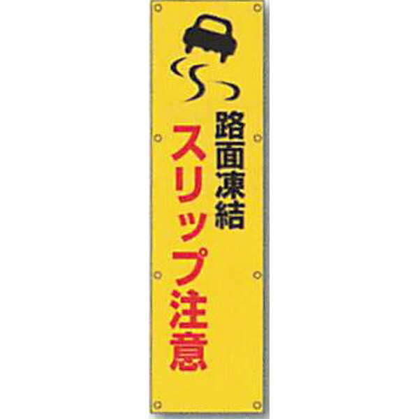 反射電柱幕 無反射「路面凍結 スリップ注意」 1500×400mm ATL-13 2枚セット 安全企画工業|資材・印刷のルネ 店