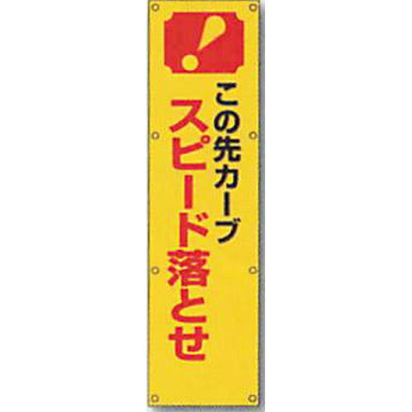 反射電柱幕　無反射「この先カーブ スピード落とせ」 1500×400mm　ATL-14　2枚セット　安全企画工業