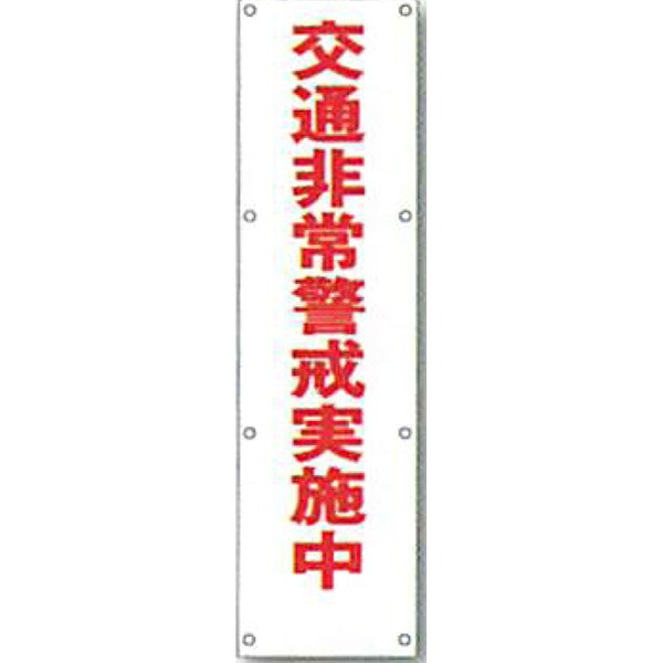 反射電柱幕　無反射「交通非常警戒実施中」 1500×400mm　ATL-18　2枚セット　安全企画工業